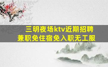 宣城夜场招聘