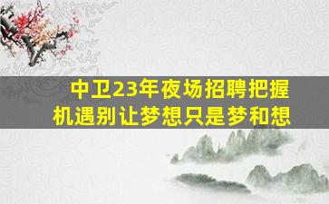 沧州酒吧招聘