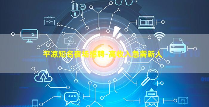 鹤岗夜总会招聘